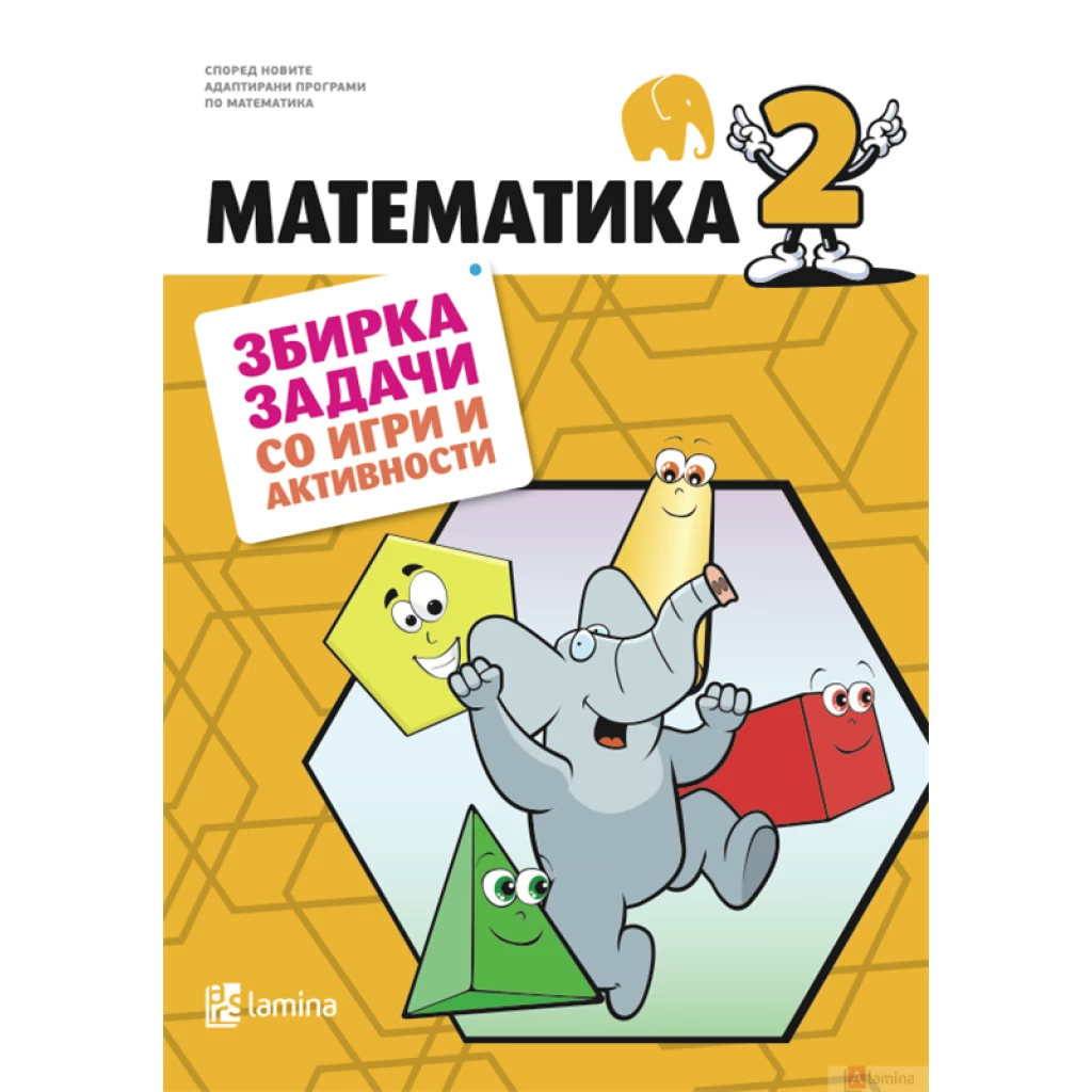 Математика 2, збирка задачи со тестови и активности Математика Kiwi.mk